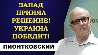 Андрей Пионтковский - Запад принял решение! Украина победит!