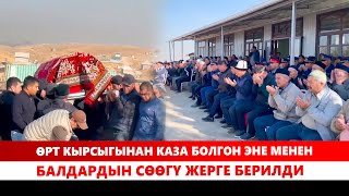 Өрт кырсыгынан каза болгон эне менен балдардын сөөгү жерге берилди