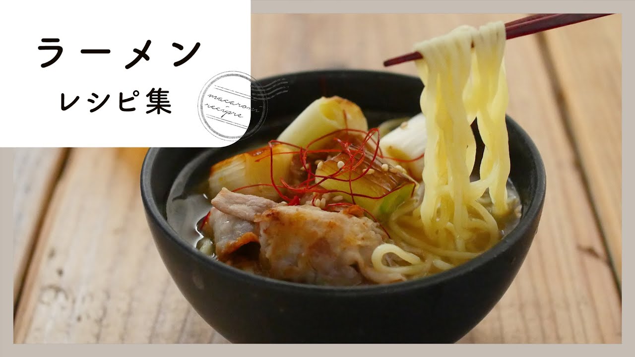 定番麺料理 ラーメンレシピ集 Youtube