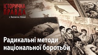 Історична правда з Вахтангом Кіпіані: Радикальні методи національної боротьби