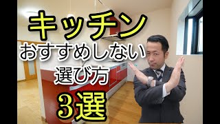 【重要】キッチン選びで失敗しない3つのポイント!後悔しない為にもキッチン選ぶ考え方や注意点を解説します