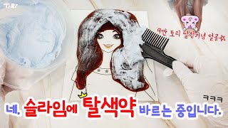 슬라임도 탈색이 될까?? 탈색약을 슬라임에 발라보자 9만토리 달성기념!! 다람냥 얼굴 공개 :D