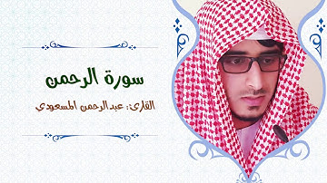 تلاوة خاشعة من سورة الرحمن القارئ عبدالرحمن بن سالم المسعودي من أجمل التلاوات .!!!!
