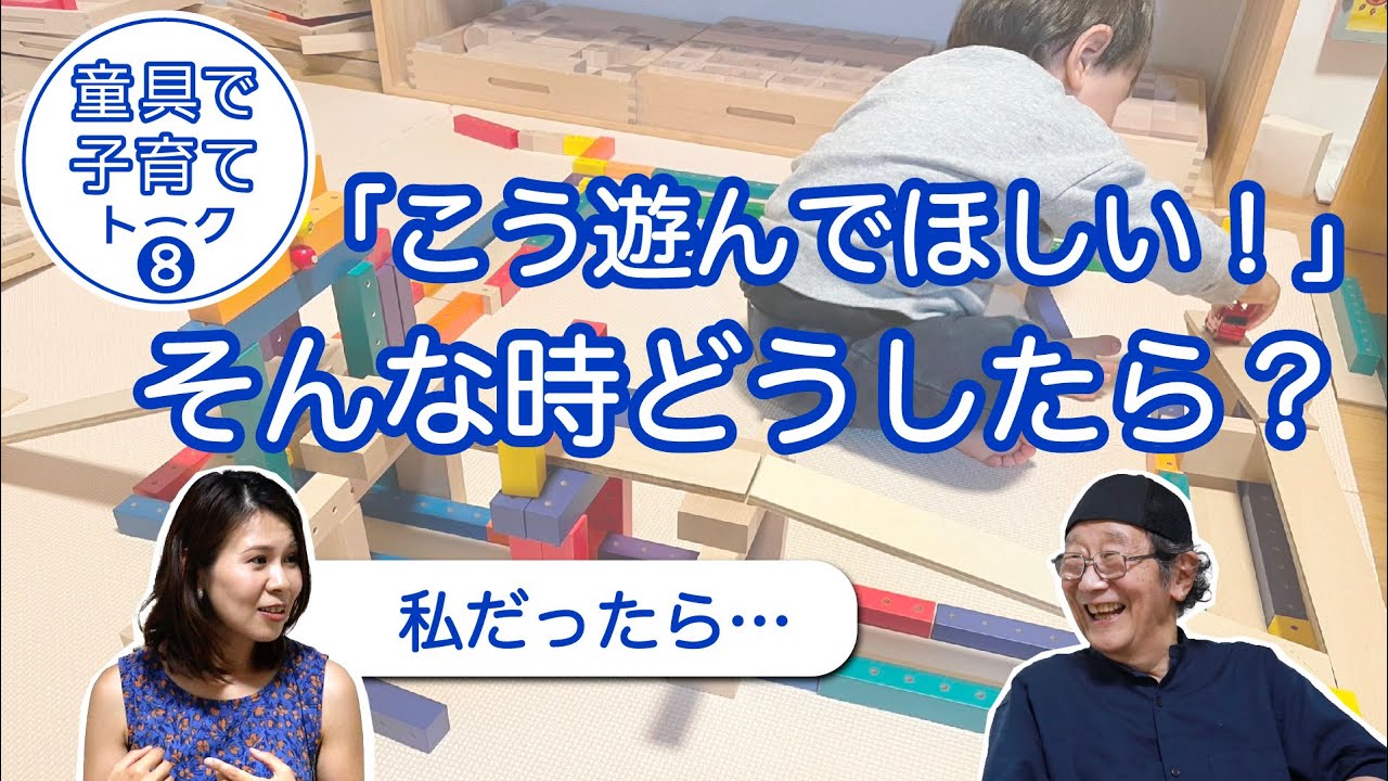 童具で子育てトーク#8終 〜「こんな遊びをしてほしい…」と思った時はどうしたら？〜
