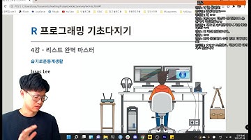 [데이터 사이언스 강의] R 프로그래밍 기초 4강 - R 리스트 완전정복!