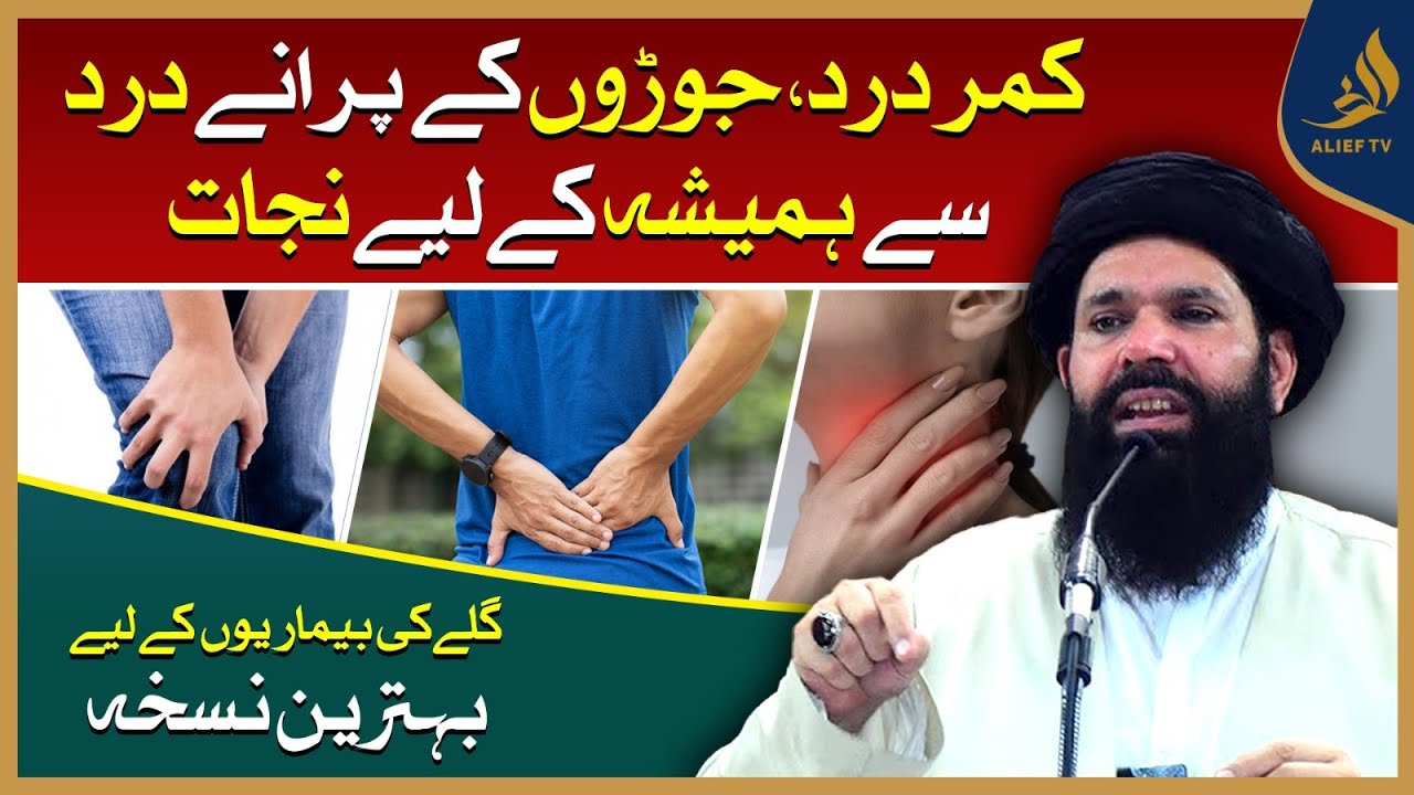 Ubqari |Get Rid Of Back Pain, Chronic Joint Pain Forever | Best Thing For Throat Diseases | Alief Tv