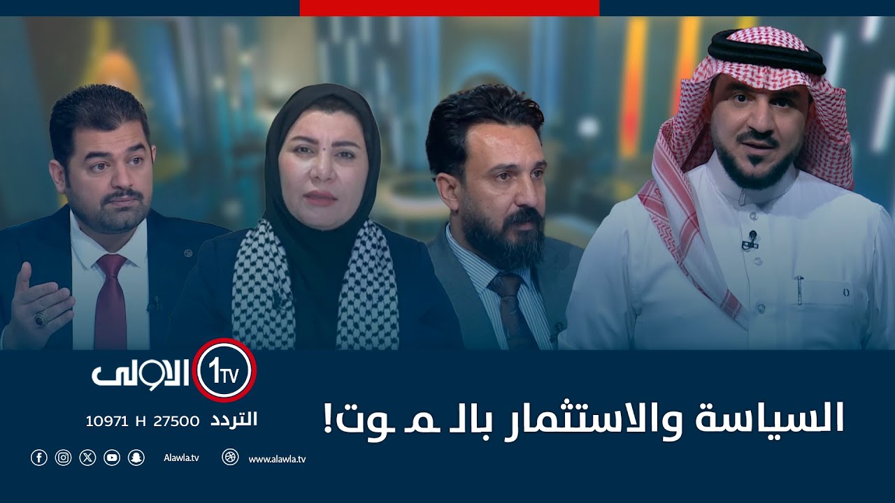 السياسة والاستثمار بالـ ـمـ ـوت! | الميدان مع مقداد الحميدان