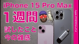 【撮影楽し】iPhone 15 Pro Max1週間・動物園/4倍対決/夜景/外付SSDと1週間の雑感