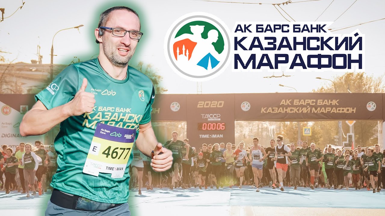 Казанский марафон 2020 / Бежим половинку - YouTube