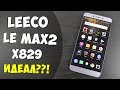 ПРАКТИЧЕСКИ ИДЕАЛ! LEECO LE MAX 2 версия 829! СРАВНЕНИЕ 820 версии и 829! Все ПЛЮСЫ и МИНУСЫ! Отзыв