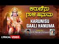 Karunisu Gaali Hanuma | Lyrical Video | G. V. Atri | Kannada Devotional Songs | Bhakti Geethegalu