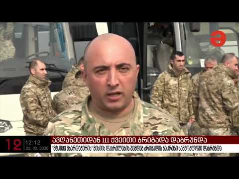 ავღანეთიდან III ქვეითი ბრიგადა დაბრუნდა