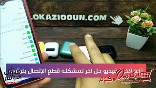 حل مشكله قطع الاتصال بلوتوث وتقطيع الصوت لسماعات ايربودز screenshot 4