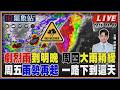 【TVBS18氣象站】劇烈雨到明晚 周四大雨稍緩 周五雨勢再起 一路下到這天