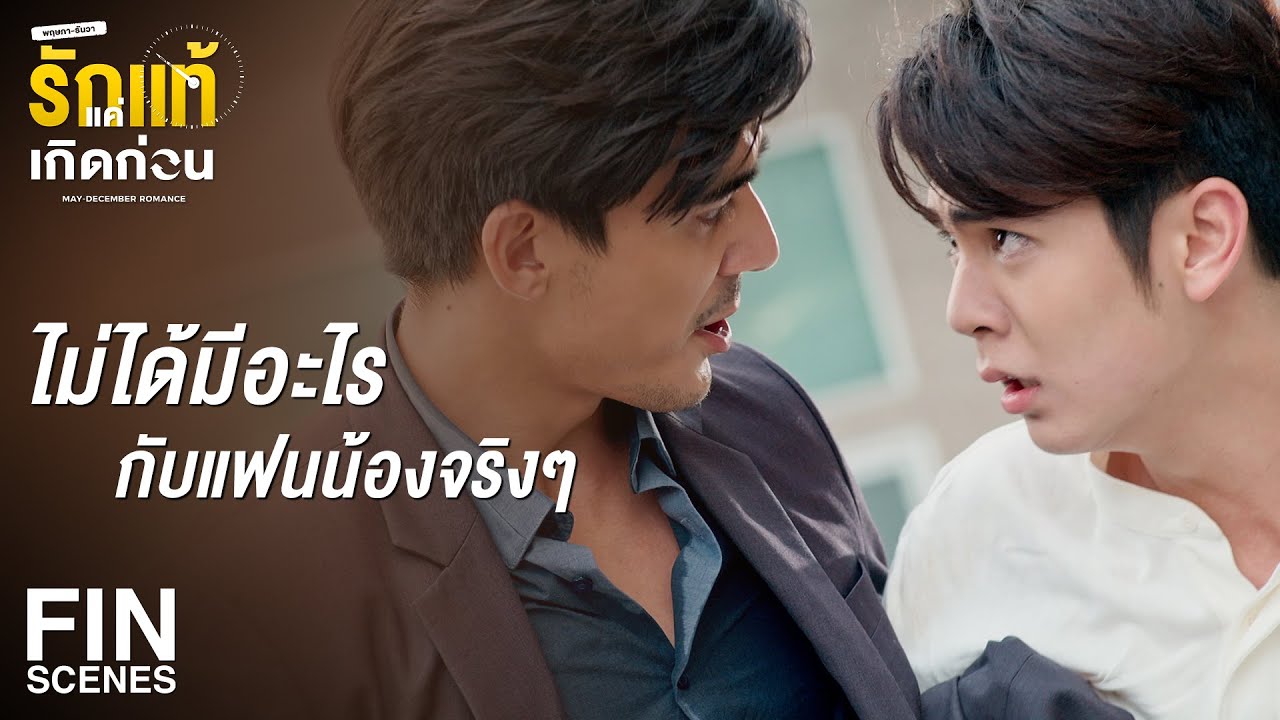 FIN | แก่ขนาดนั้น ครั้งเดียวก็เกินพอแล้วมั้ง | รักแท้แค่เกิดก่อน EP.11 | Ch3Thailand