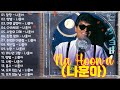 나훈아 노래모음 30곡 트로트의 황제, 가황 나훈아