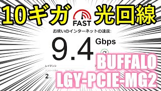 【10ギガ光】BUFFALO LGY-PCIE-MG2 セットアップと速度比較【10G/2.5G/WiFi6E】