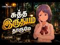 சுத்த இருதயம் தாருமே | சங்கீதம் 51 புதிய கிறிஸ்தவ பாடல் | I PRAY DAILY