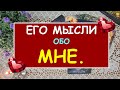 ЕГО МЫСЛИ ОБО МНЕ. Таро Онлайн Расклад Diamond Dream Tarot