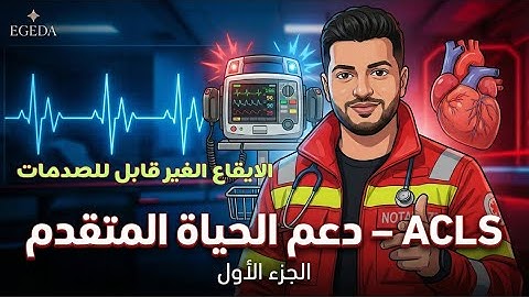 ACLS بالعربي – أقوى شرح للجزء الأول في دعم الحياة المتقدم وإنقاذ حالات السكتة القلبية
