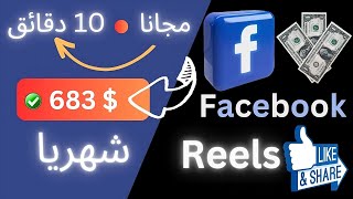 Facebook كيفية الربح من الفيسبوك مجانًا? والحصول على 683 دولار شهريا بدون مجهود