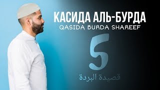 Касида Аль-Бурда|Qasida Burda Shareef|قصيدة البردة|Часть 5 ATVRU