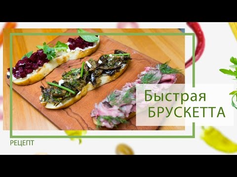 Видео: Как да готвя брускета