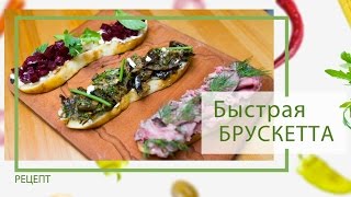 Брускетта: Быстрая закуска от Василия Емельяненко Брускетта: Быстрая закуска от Василия Емельяненко