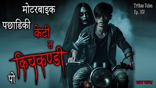 NEPALI HORROR STORY | MOTORBIKE PACHADI KI KETI KICHKANDI PO | SATYA GHATANA | TRIKON TALES | EP 351