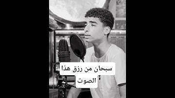 #اكسبلور #المصحف #دويتو  القارئ محمد ابراهيم