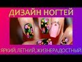 Дизайн ногтей - Цветочный, летний маникюр 2015