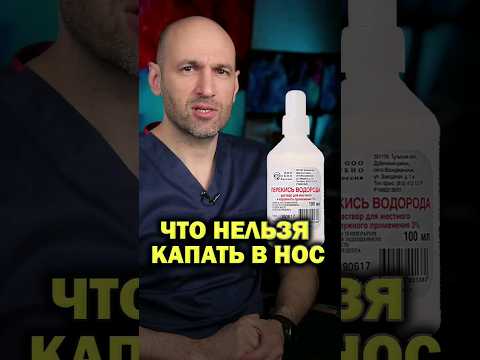 Ошибки в лечении насморка #нос #насморк #лор