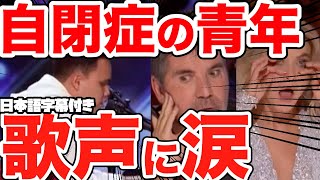 【感動】目の見えない自閉症の青年が驚異の歌声を披露 | America&#39;s Got Talent | コディー・リー【日本語字幕付き】