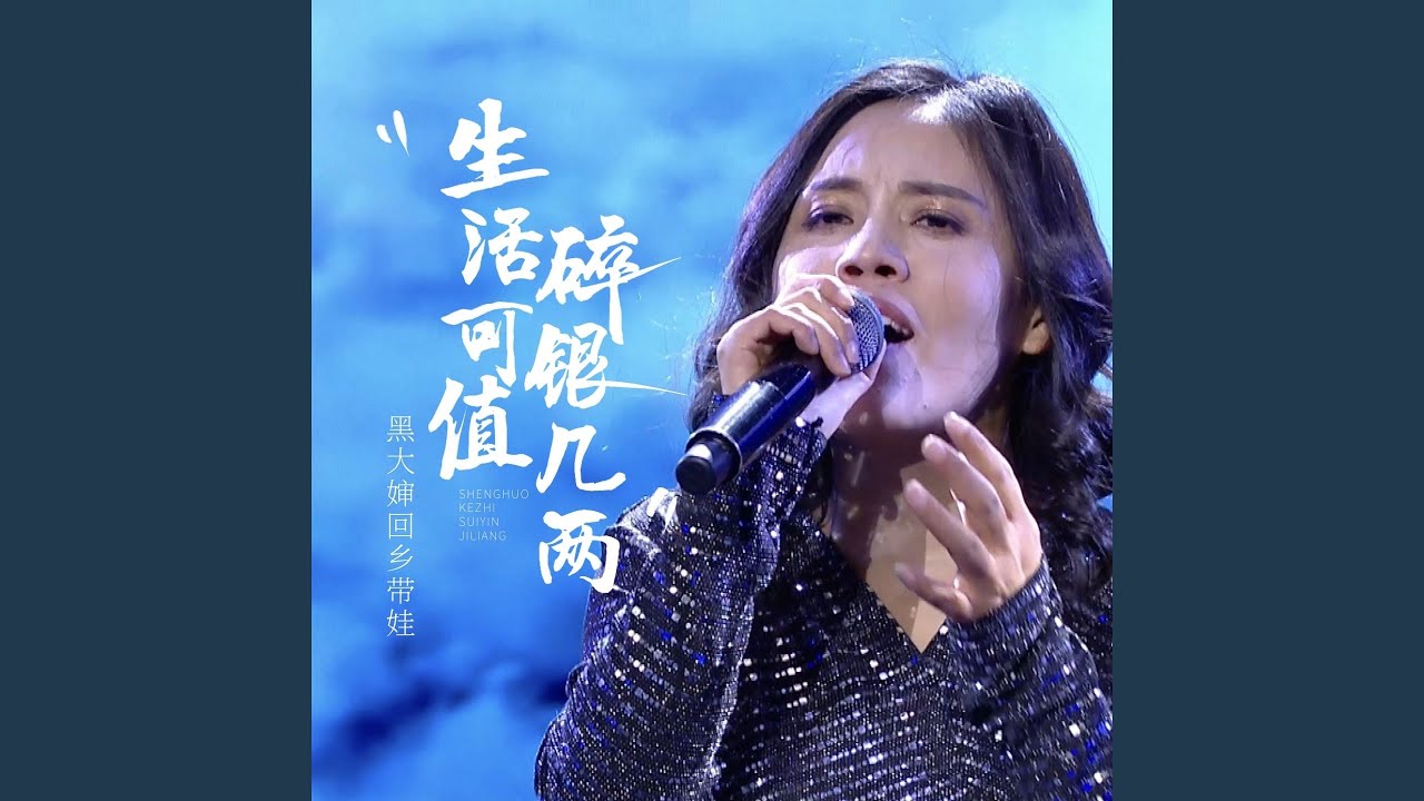 Guarda 生活可值碎银几两 (黑大婶版伴奏) su YouTube