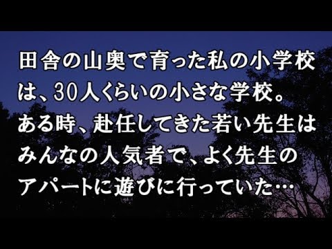 【修羅場　洒落怖】田舎の山奥で育った私の小学校は、30人くらいの小さな学校。ある時、赴任してきた若い先生はみんなの人気者で、よく先生のアパートに遊びに行っていた…【修羅場・洒落怖のぞき見チャンネル】
