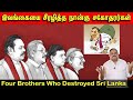 இலங்கையை சீரழித்த நான்கு சகோதரர்கள் | Four Brothers Who Destroyed Sri Lanka | Tamil | Bala Somu