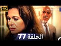 المسلسل التركي ليلى الحلقة 77 4