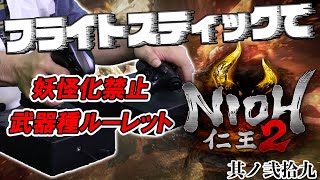 フライトスティックで『仁王2』の完全制覇を目指す!#29
