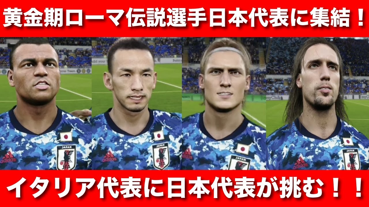 日本代表 黄金期ローマ選手達が日本代表加入 ヨーロッパ王者イタリアに挑む ウイイレ Youtube