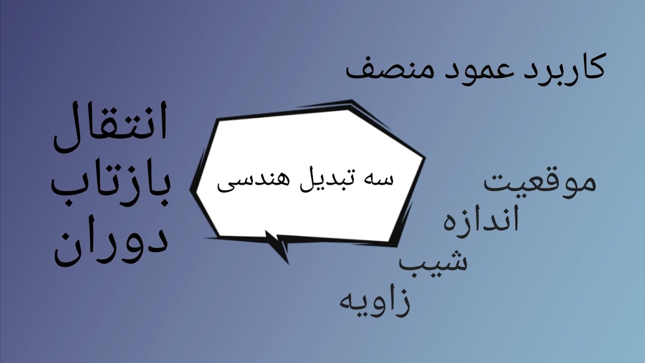هندسه ۲ جلسه ۱۸ (سه تبدیل هندسی) انتقال، بازتاب، دوران، کاربرد عمود منصف، موقعیت، اندازه، شیب، زاویه