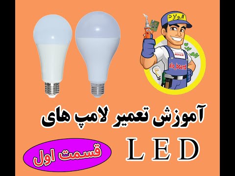 تصویری: چرا لامپ های LED می سوزند