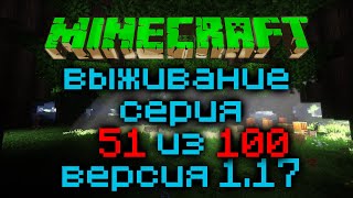 Выживание Minecraft Версия 1.17.1 Серия 51 Из 100