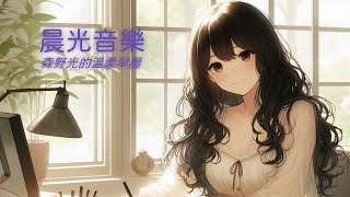 【晨光輕音樂】☀️ 森林少女的靜心時光｜30分鐘放鬆鋼琴 × 木吉他音樂 🎶 #療癒音樂 #晨光音樂 #療癒鋼琴 #輕音樂 #PianoMusic #relaxingmusic
