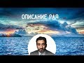 Описание рая в исламе| Нуман Али Хан