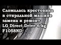 Сломалась крестовина в стиральной машине замена и ремонт LG DirectDrive6 kgF1058ND Александр Токарев