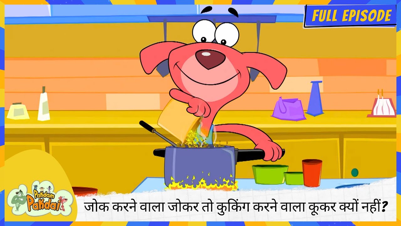 Pakdam Pakdai | Full Episode | जोक करने वाला जोकर 🤡 होता है तो कुकिंग करने वाला कूकर क्यों नहीं? 🍲😂