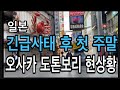 일본 코로나 긴급사태 후 첫 주말 오사카 도톤보리 현재상황 “외출막아라”