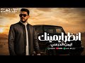 ايمن الدرسي انظر ايمينك جيش كبير يعبي عينك توزيع ديجي صادق Official Audio 
