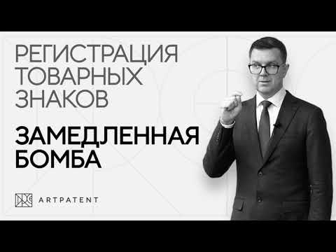 Регистрация товарных знаков. Замедленная бомба