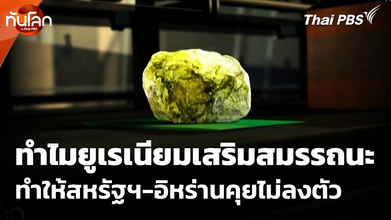 ทำไม "ยูเรเนียมเสริมสมรรถนะ" ทำให้สหรัฐฯ-อิหร่านคุยไม่ลงตัว | ทันโลก กับ Thai PBS | 14 พ.ค. 69
